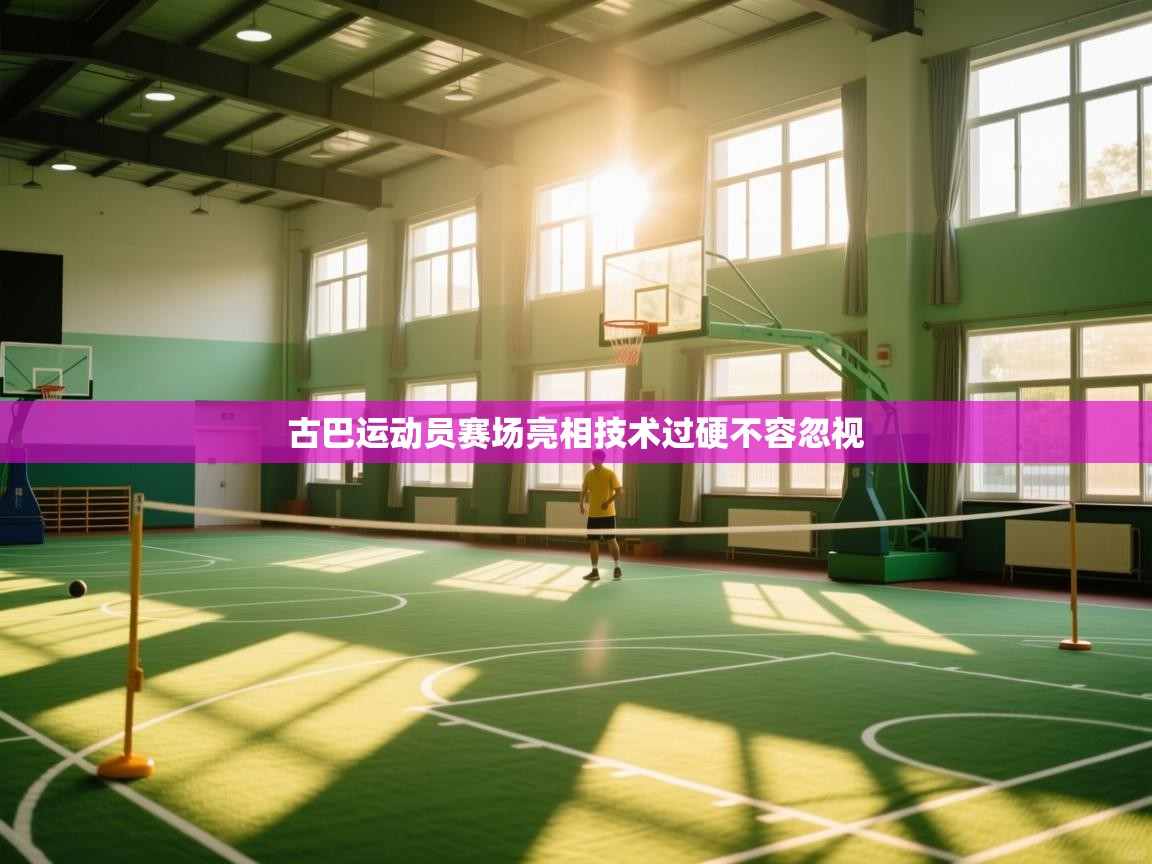 古巴运动员赛场亮相技术过硬不容忽视  第2张