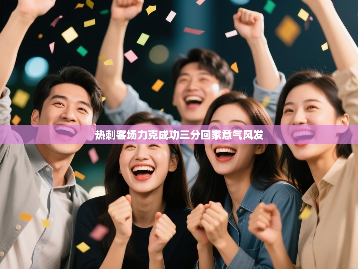 热刺客场力克成功三分回家意气风发  第1张