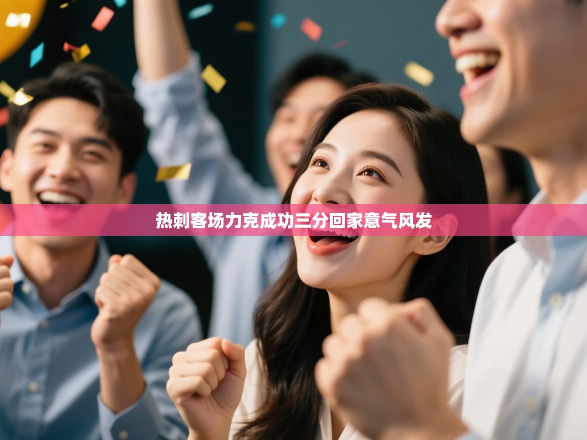 热刺客场力克成功三分回家意气风发  第2张