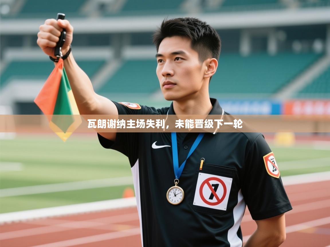 瓦朗谢纳主场失利,未能晋级下一轮 第2张