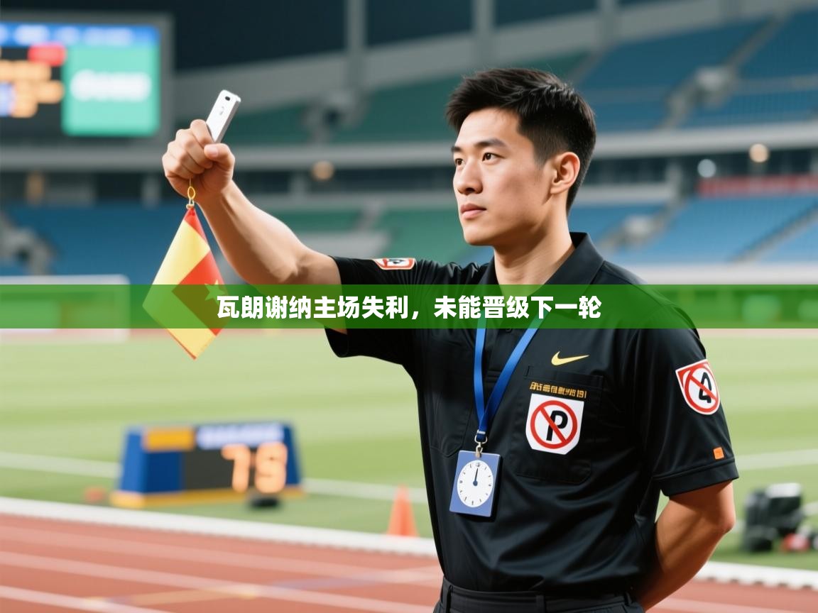 瓦朗谢纳主场失利,未能晋级下一轮 第1张