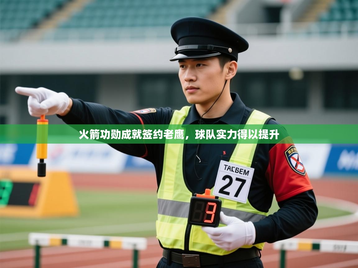 火箭功勋成就签约老鹰,球队实力得以提升 第1张