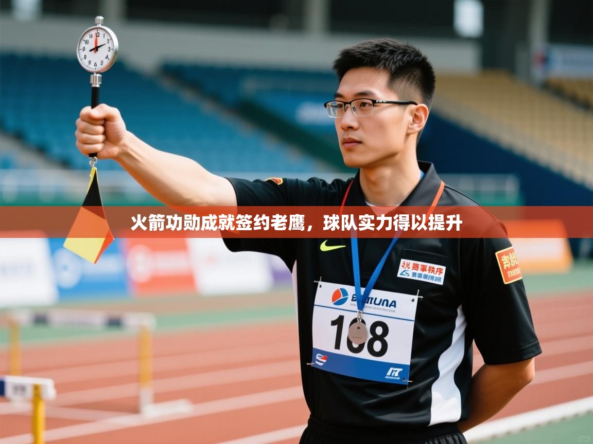 火箭功勋成就签约老鹰,球队实力得以提升 第2张