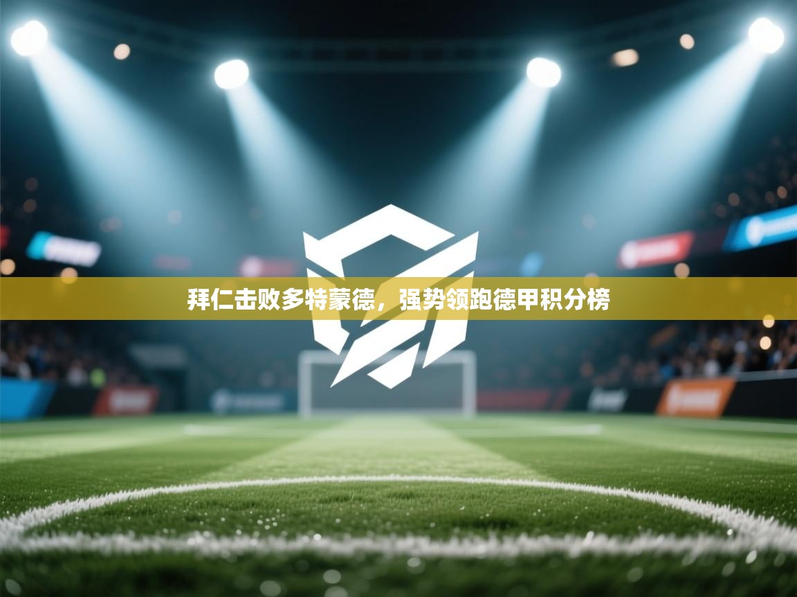 拜仁击败多特蒙德，强势领跑德甲积分榜  第1张