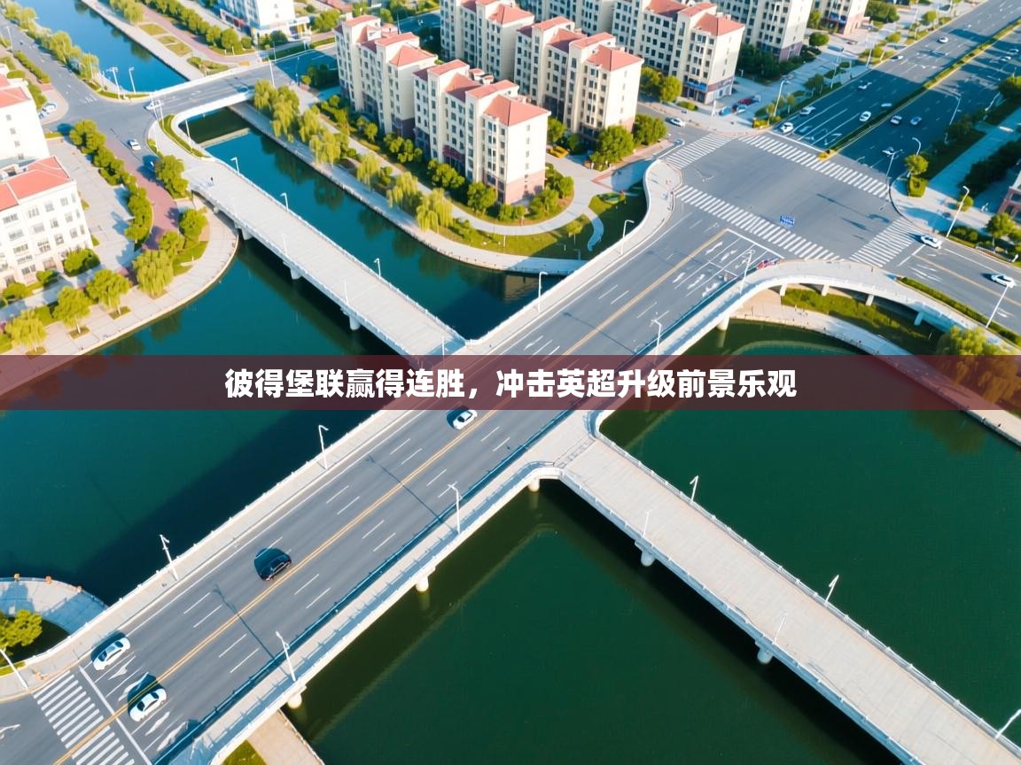 彼得堡联赢得连胜,冲击英超升级前景乐观 第1张