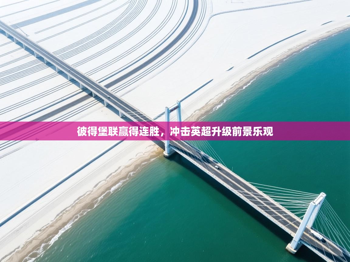 彼得堡联赢得连胜,冲击英超升级前景乐观 第2张