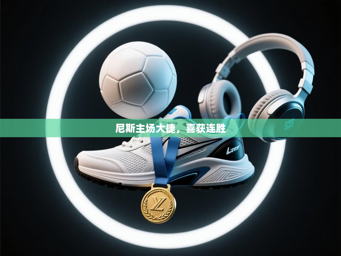 尼斯主场大捷，喜获连胜  第1张