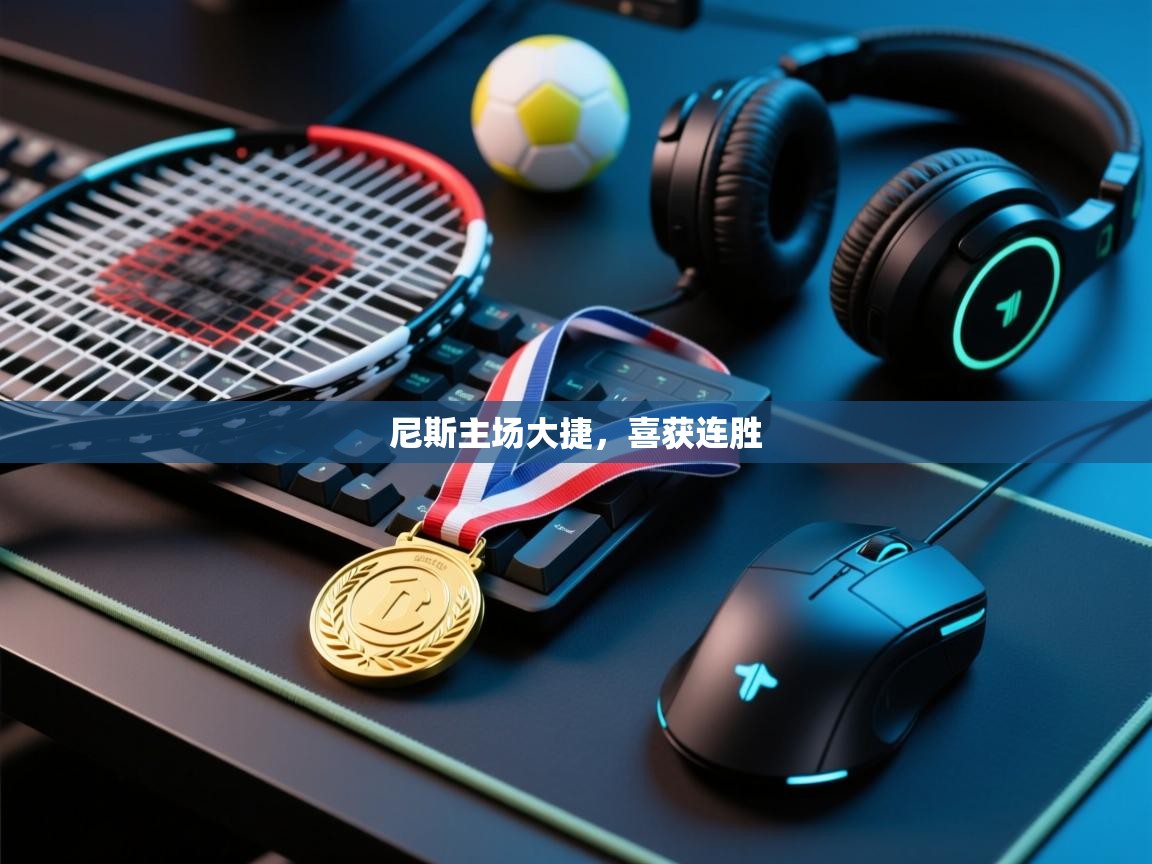 尼斯主场大捷，喜获连胜  第2张