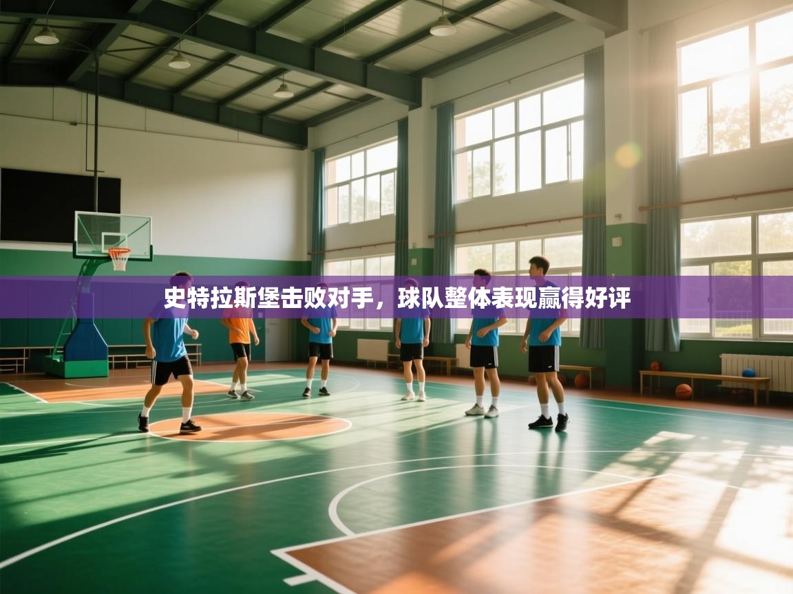 史特拉斯堡击败对手,球队整体表现赢得好评 第1张