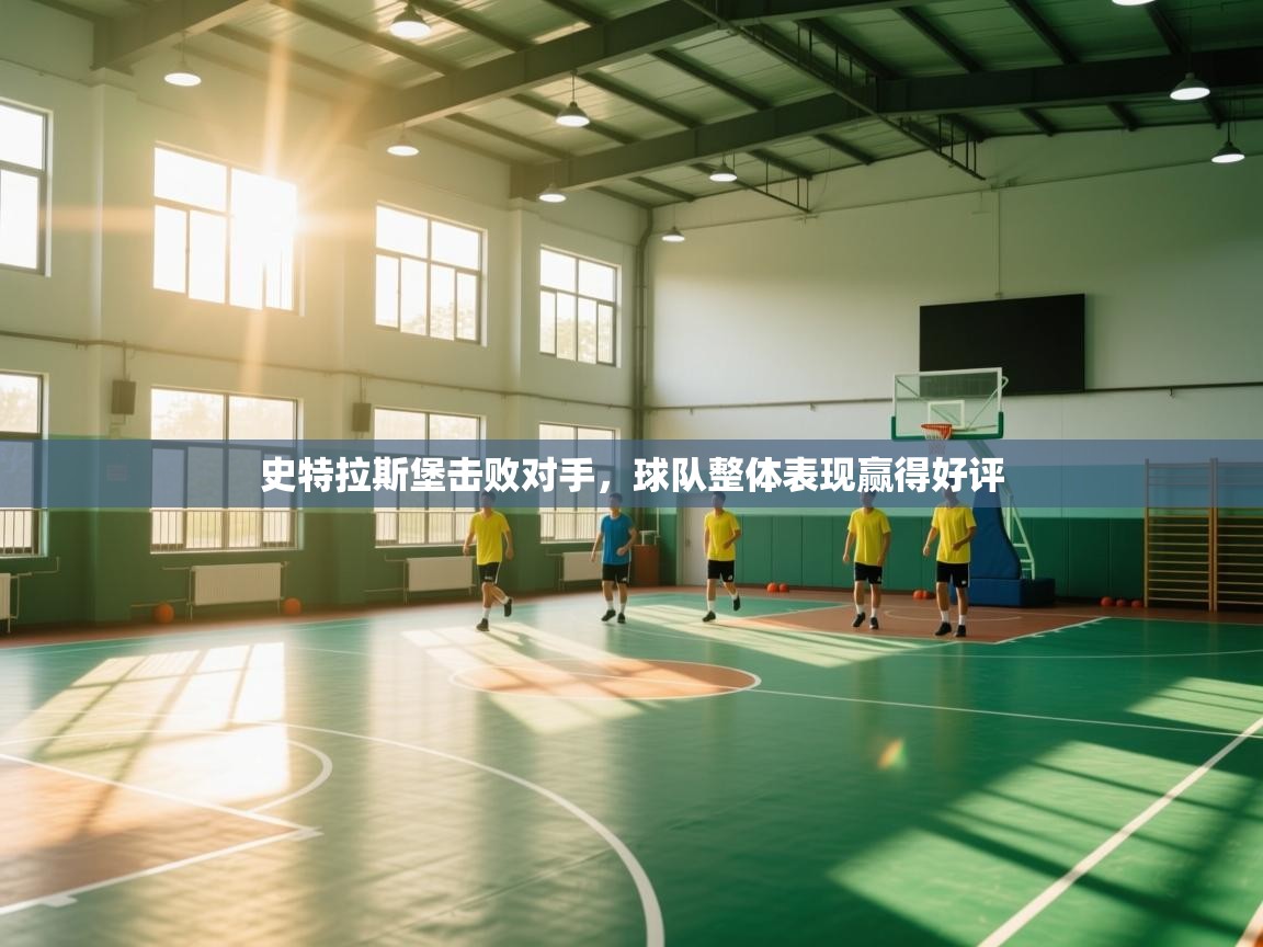 史特拉斯堡击败对手,球队整体表现赢得好评 第2张