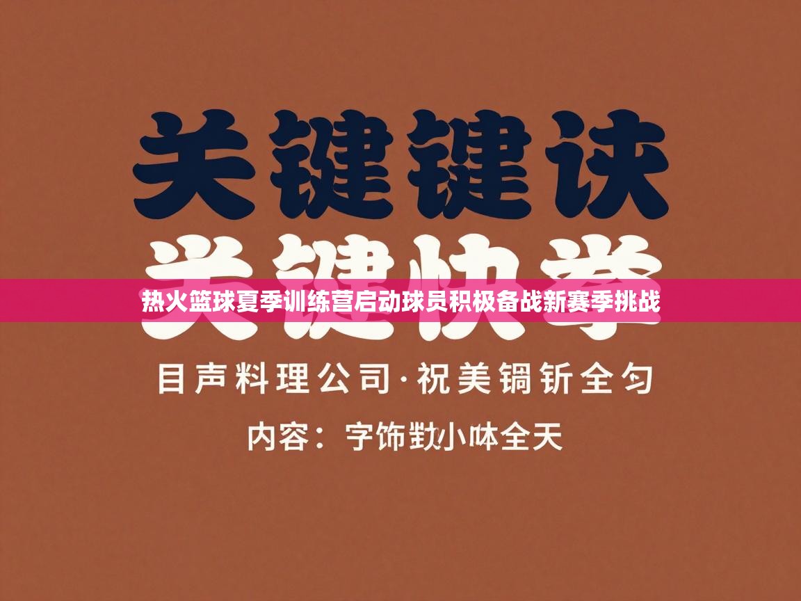 热火篮球夏季训练营启动球员积极备战新赛季挑战  第2张