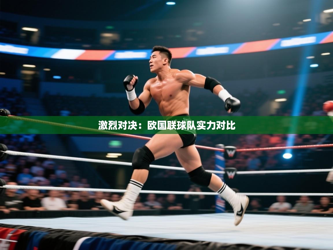 激烈对决：欧国联球队实力对比  第1张