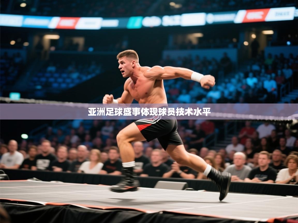 亚洲足球盛事体现球员技术水平  第1张