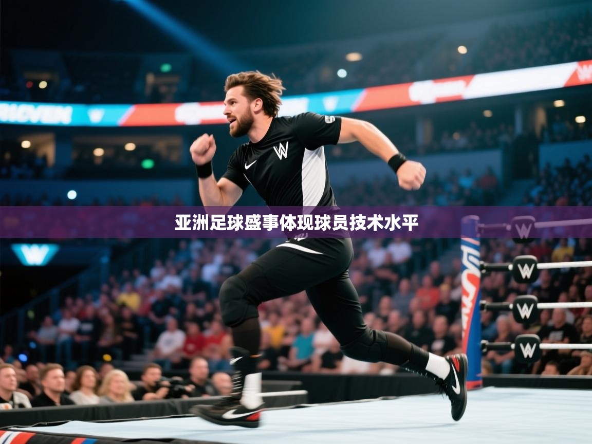 亚洲足球盛事体现球员技术水平  第2张