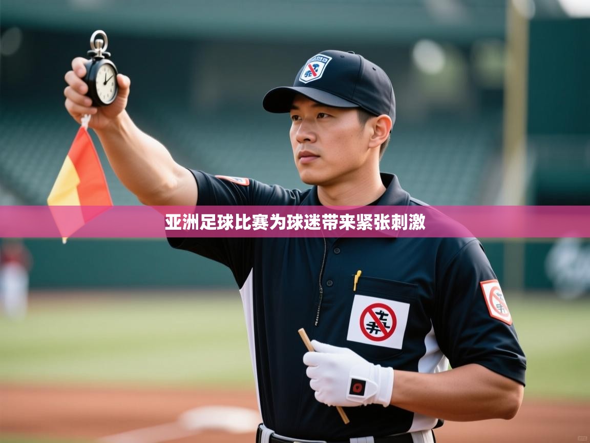 亚洲足球比赛为球迷带来紧张刺激  第2张