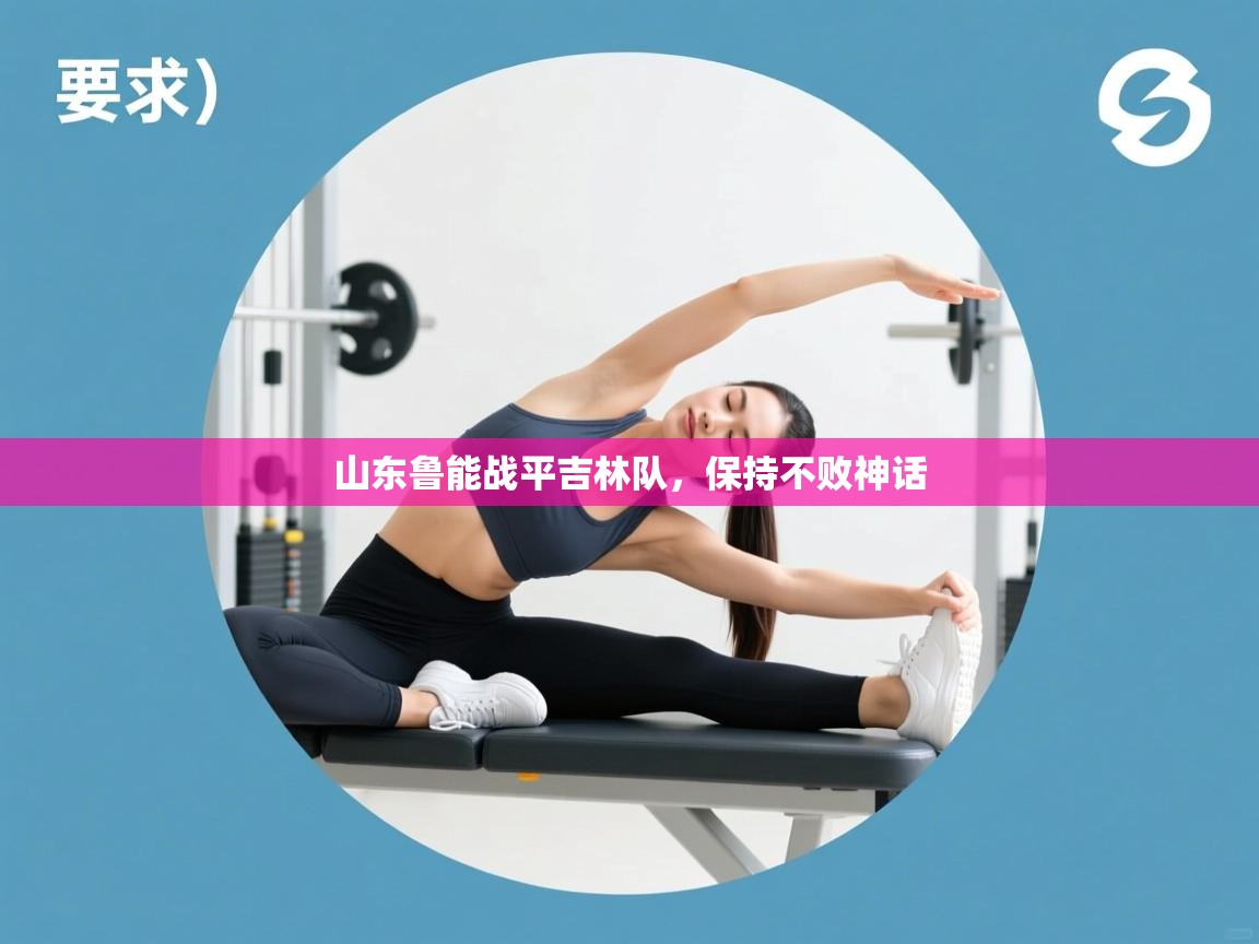 山东鲁能战平吉林队，保持不败神话  第1张