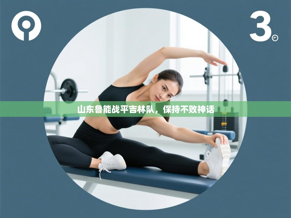 山东鲁能战平吉林队，保持不败神话  第2张