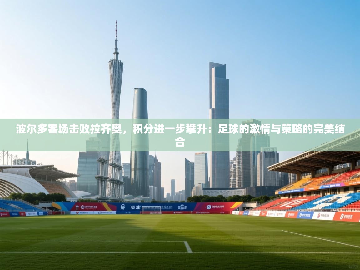 波尔多客场击败拉齐奥,积分进一步攀升:足球的激情与策略的完美结合 第1张