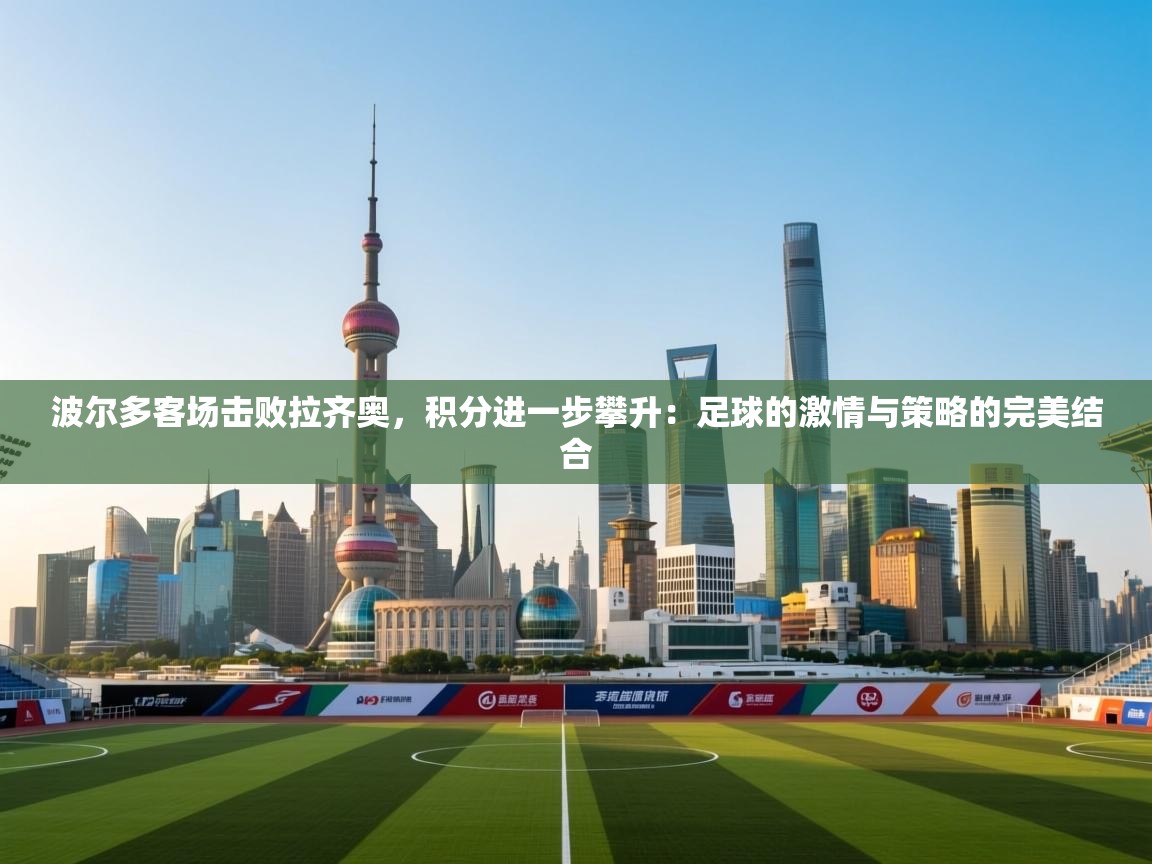 波尔多客场击败拉齐奥,积分进一步攀升:足球的激情与策略的完美结合 第2张