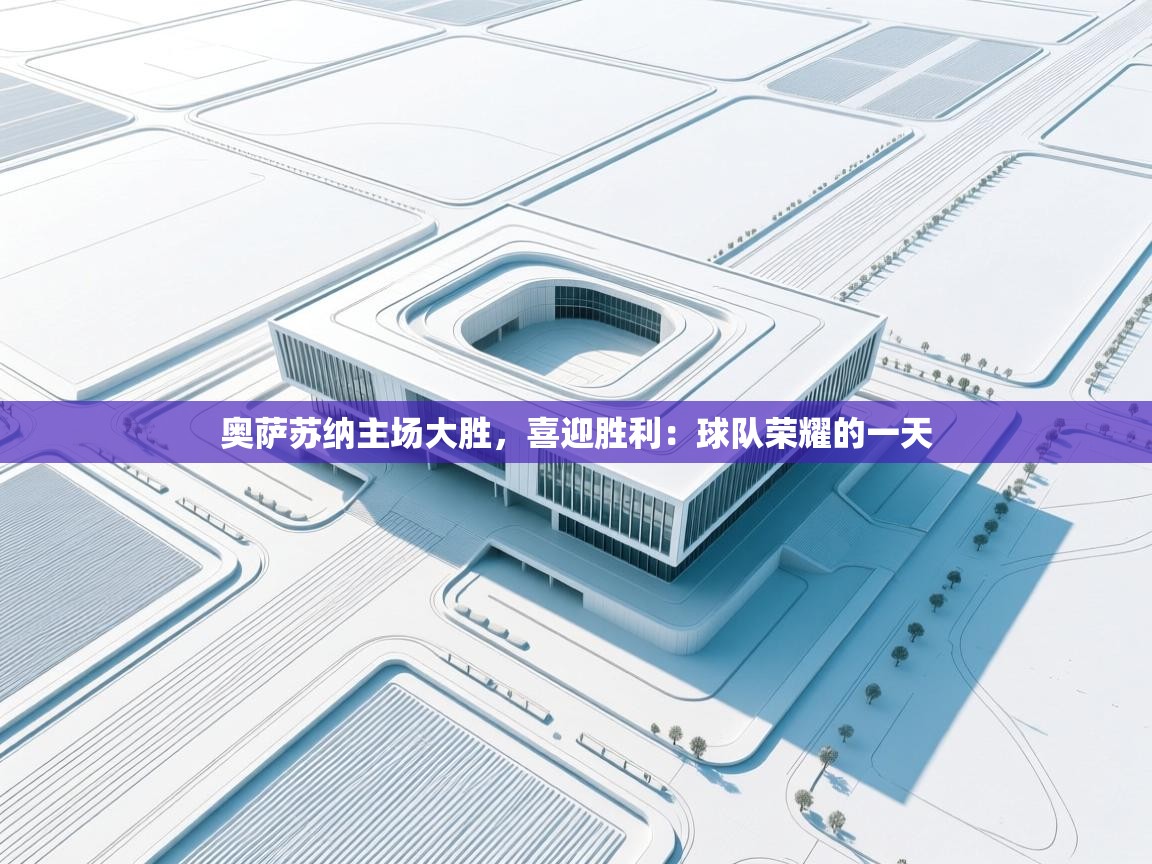 奥萨苏纳主场大胜，喜迎胜利：球队荣耀的一天  第2张