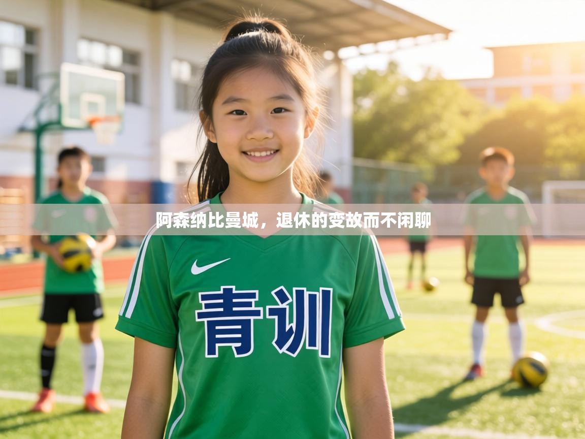 阿森纳比曼城，退休的变故而不闲聊  第2张