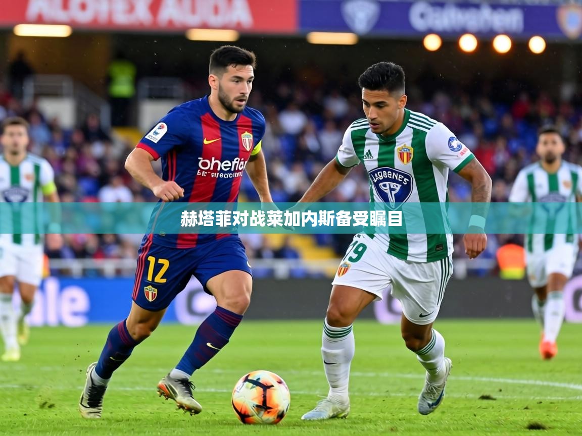 赫塔菲对战莱加内斯备受瞩目  第1张