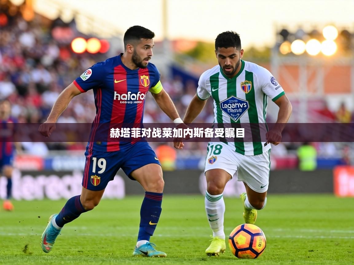 赫塔菲对战莱加内斯备受瞩目  第2张