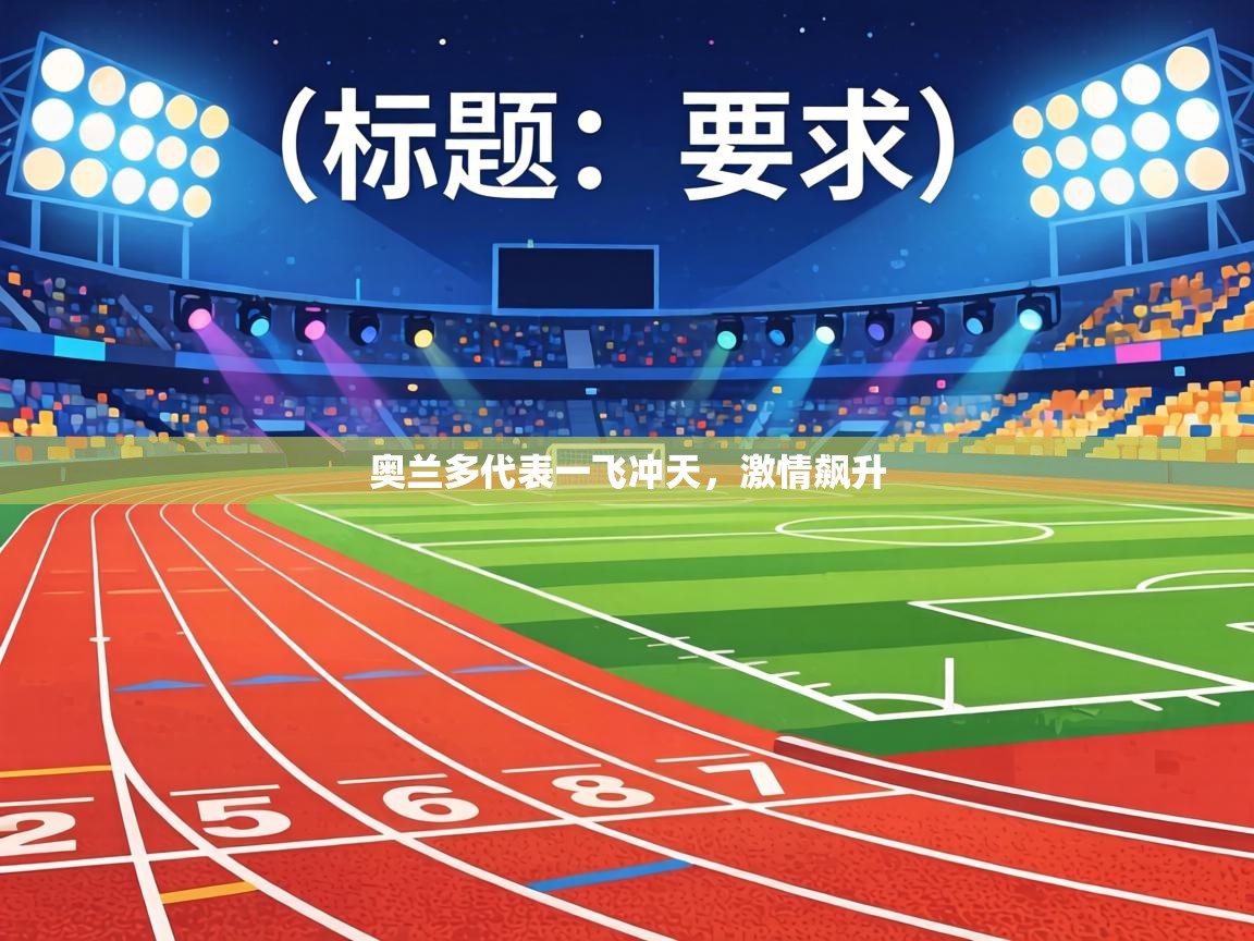 奥兰多代表一飞冲天，激情飙升  第1张