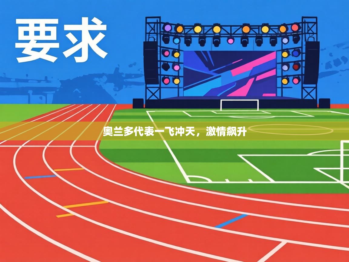 奥兰多代表一飞冲天，激情飙升  第2张