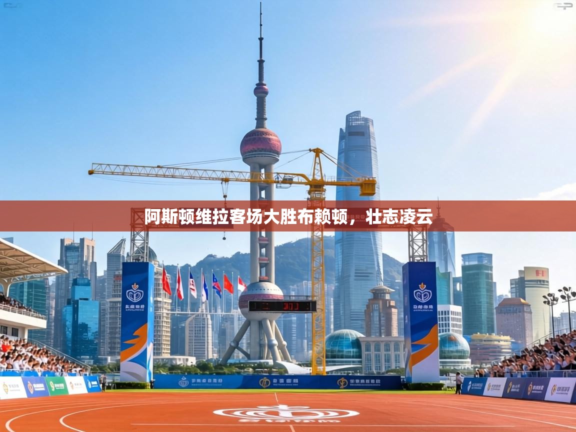 阿斯顿维拉客场大胜布赖顿，壮志凌云  第1张