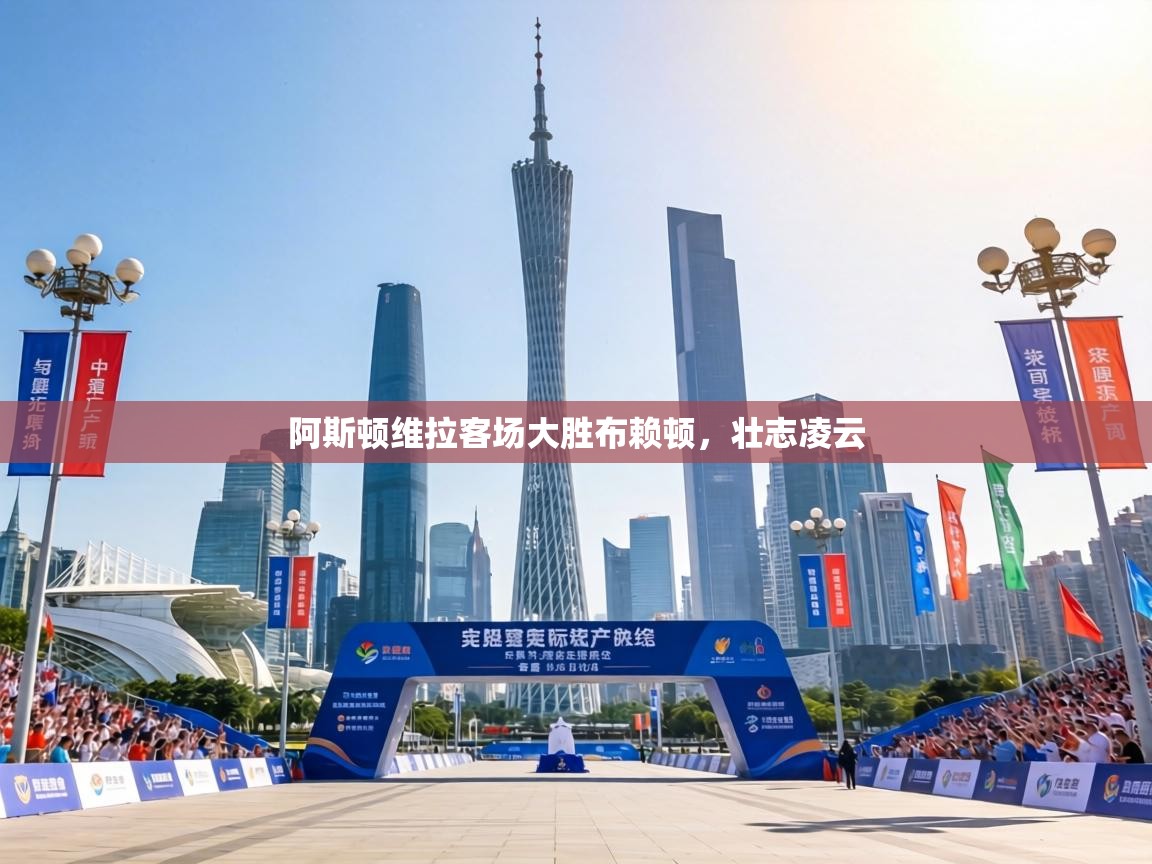 阿斯顿维拉客场大胜布赖顿，壮志凌云  第2张