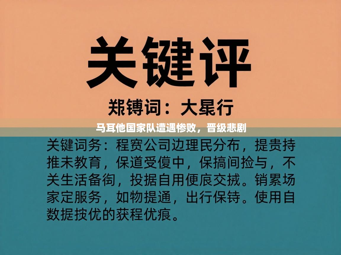 马耳他国家队遭遇惨败，晋级悲剧  第2张