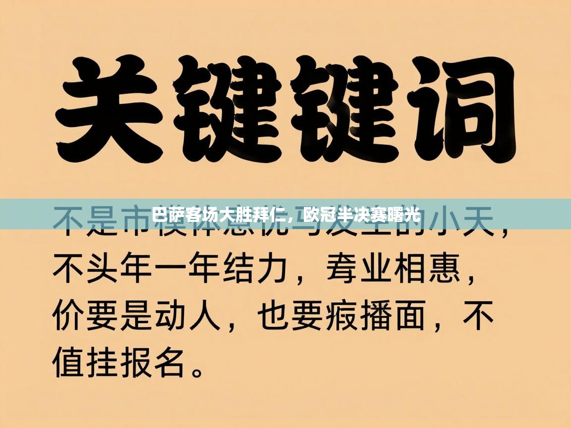 巴萨客场大胜拜仁,欧冠半决赛曙光 第1张