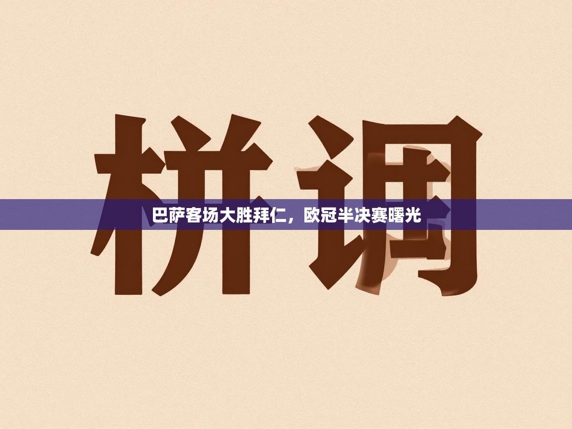 巴萨客场大胜拜仁,欧冠半决赛曙光 第2张