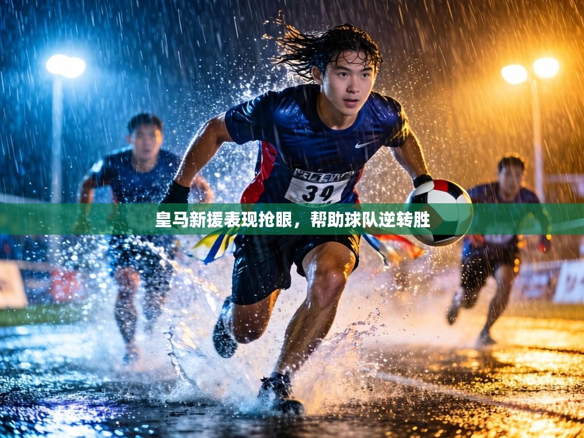 皇马新援表现抢眼,帮助球队逆转胜 第1张