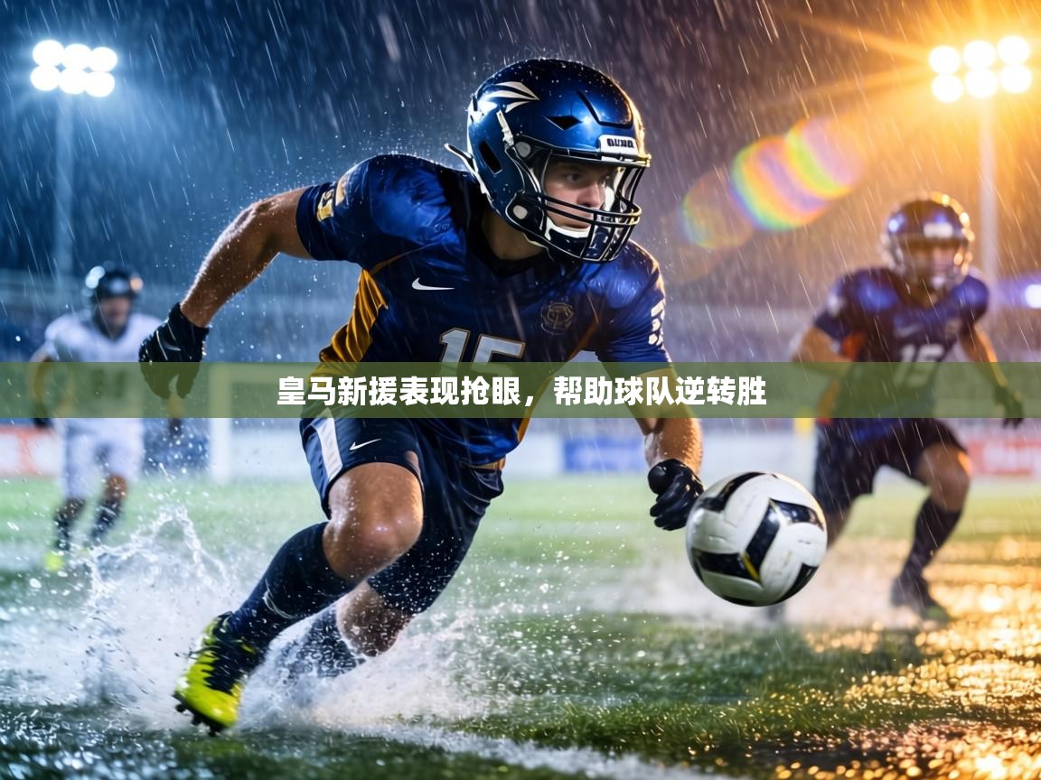 皇马新援表现抢眼,帮助球队逆转胜 第2张