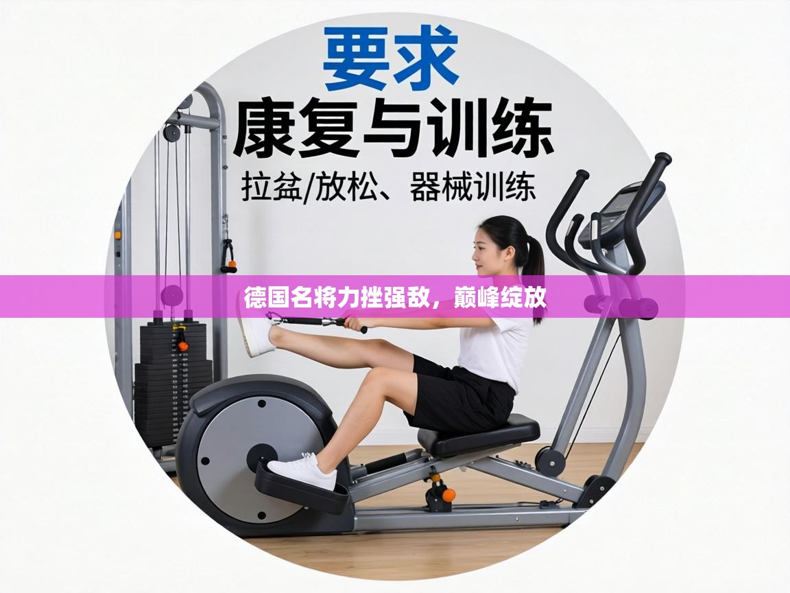 德国名将力挫强敌,巅峰绽放 第2张