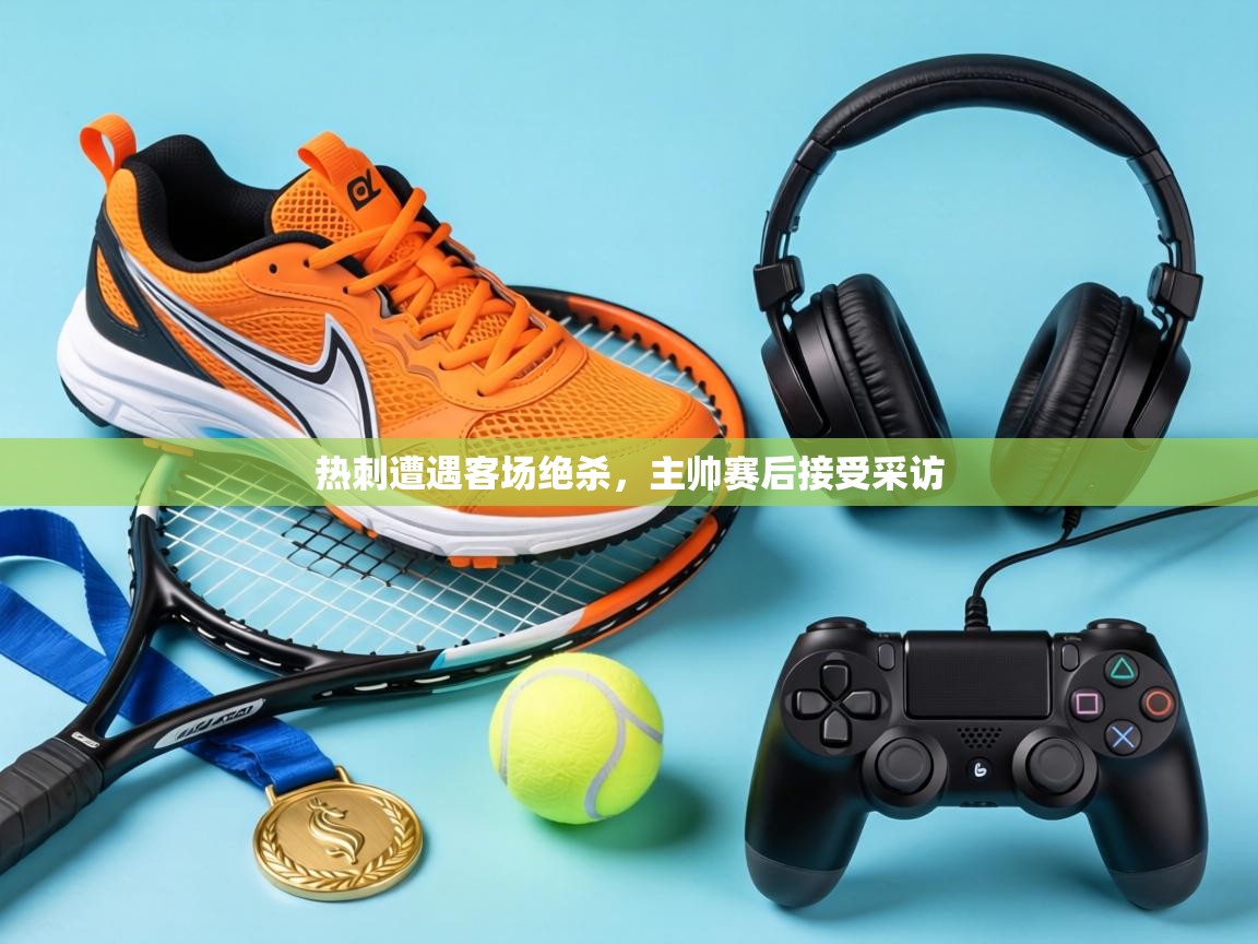 热刺遭遇客场绝杀,主帅赛后接受采访 第1张