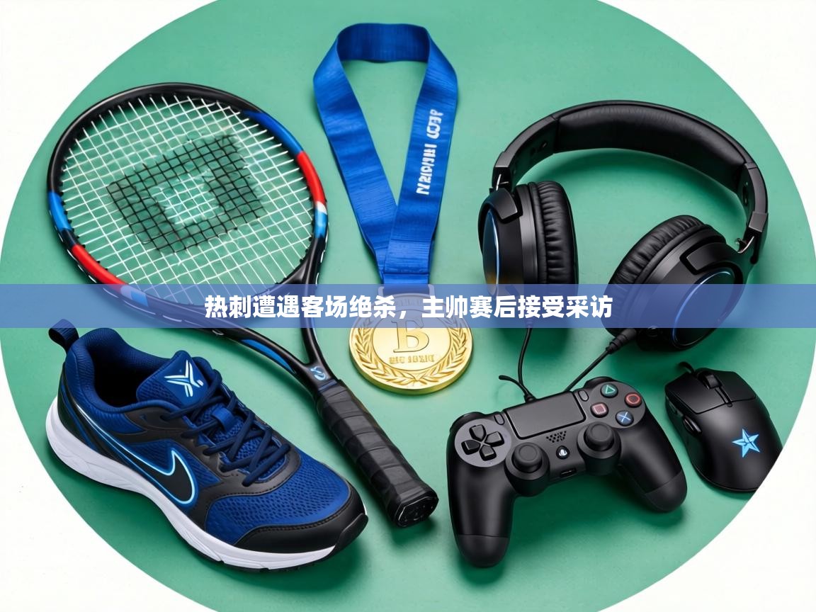 热刺遭遇客场绝杀,主帅赛后接受采访 第2张