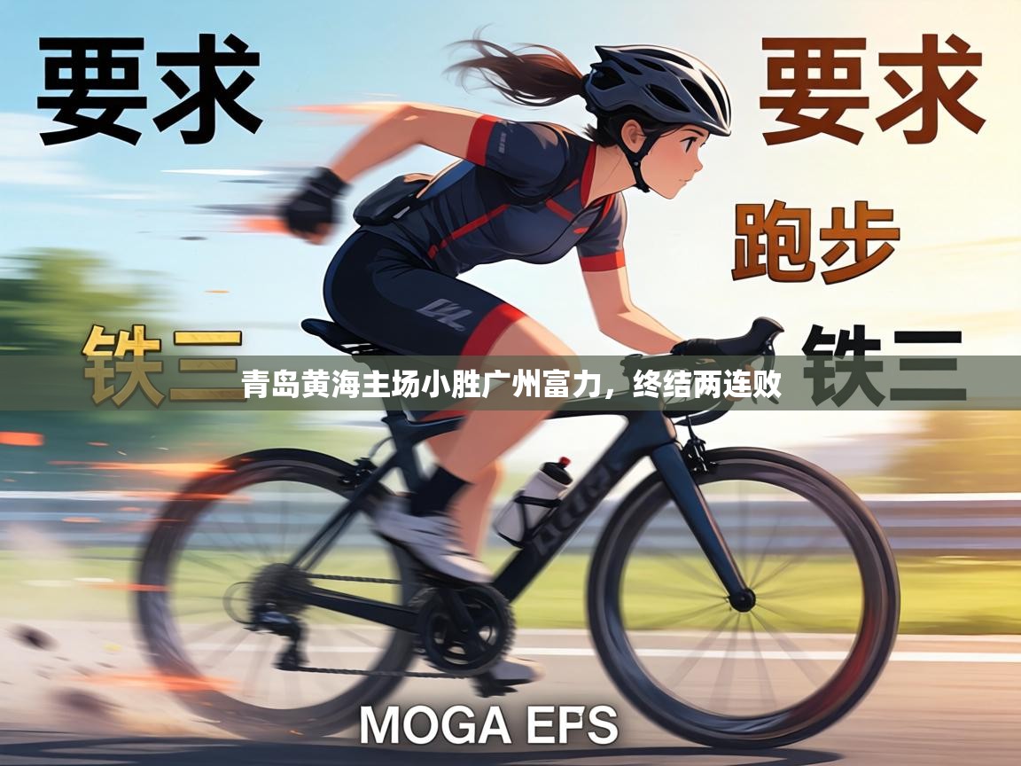 青岛黄海主场小胜广州富力,终结两连败 第1张