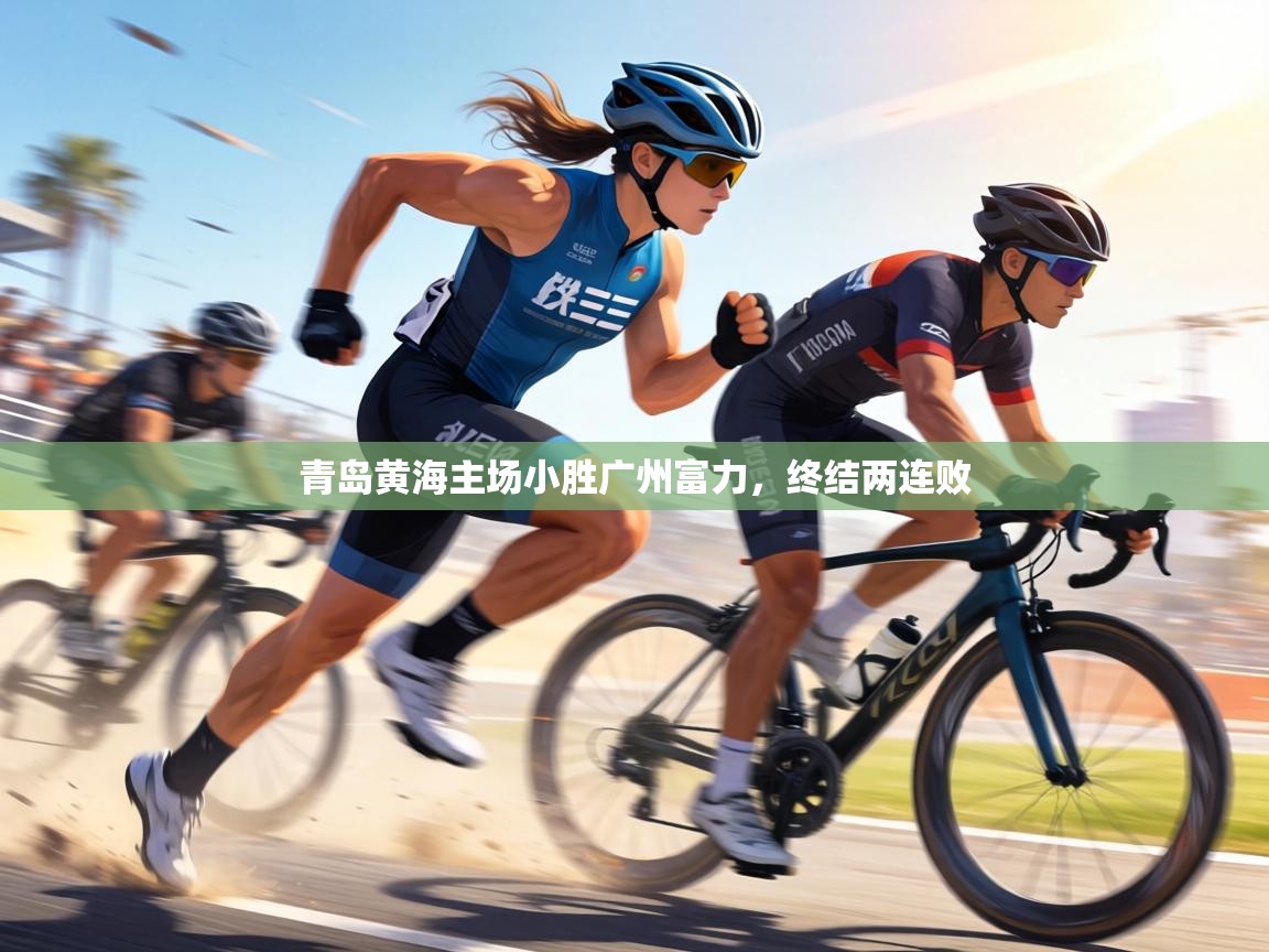 青岛黄海主场小胜广州富力,终结两连败 第2张