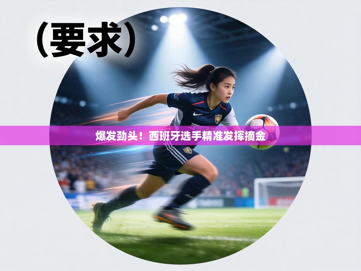 爆发劲头!西班牙选手精准发挥摘金 第2张