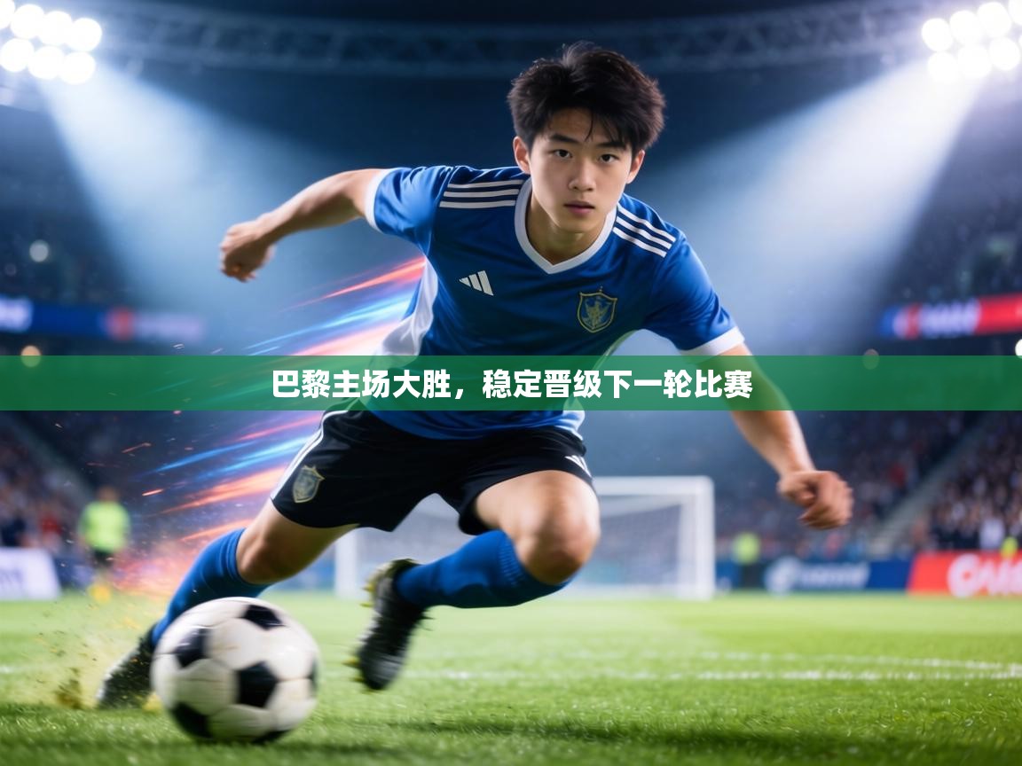 巴黎主场大胜，稳定晋级下一轮比赛  第1张