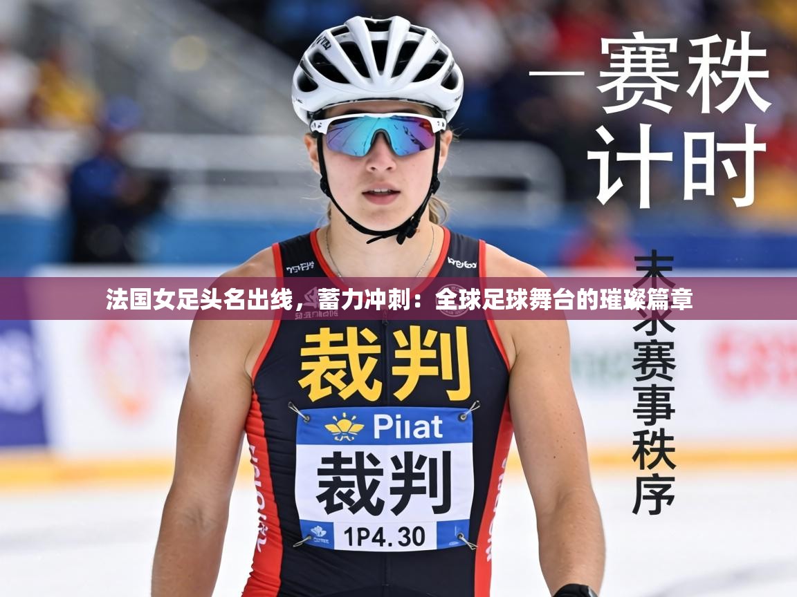 法国女足头名出线,蓄力冲刺:全球足球舞台的璀璨篇章 第1张