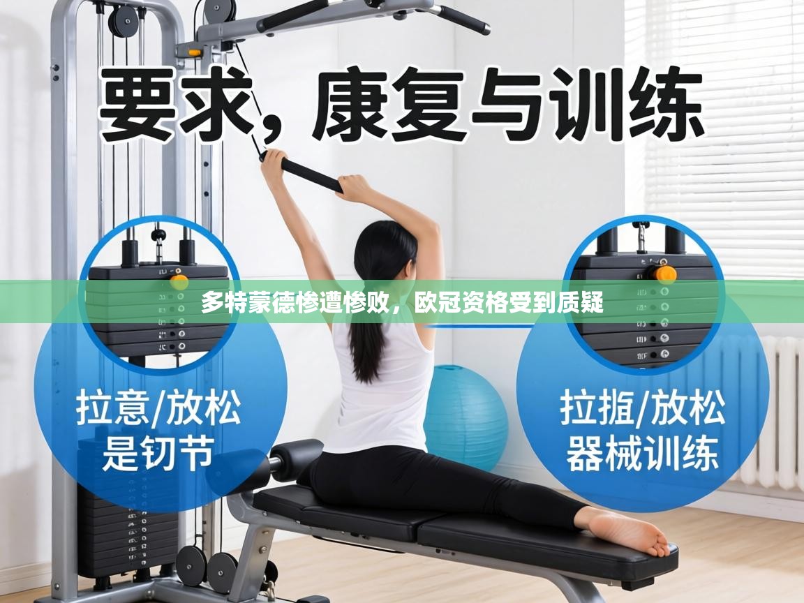 多特蒙德惨遭惨败,欧冠资格受到质疑 第1张