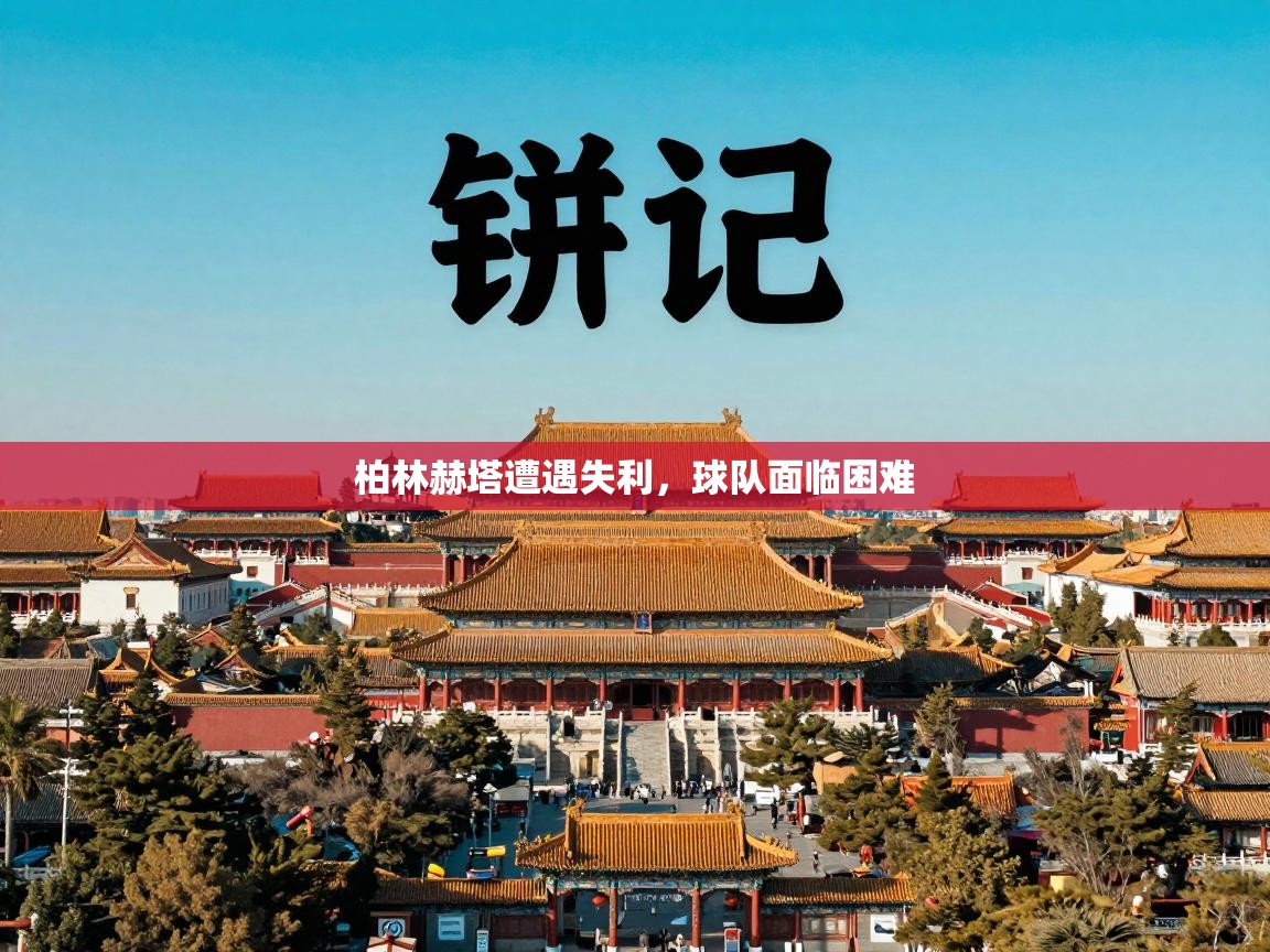 柏林赫塔遭遇失利,球队面临困难 第1张