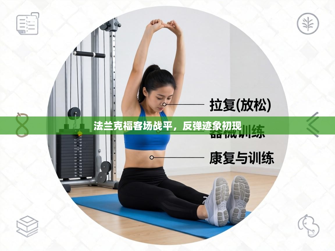 法兰克福客场战平,反弹迹象初现 第1张