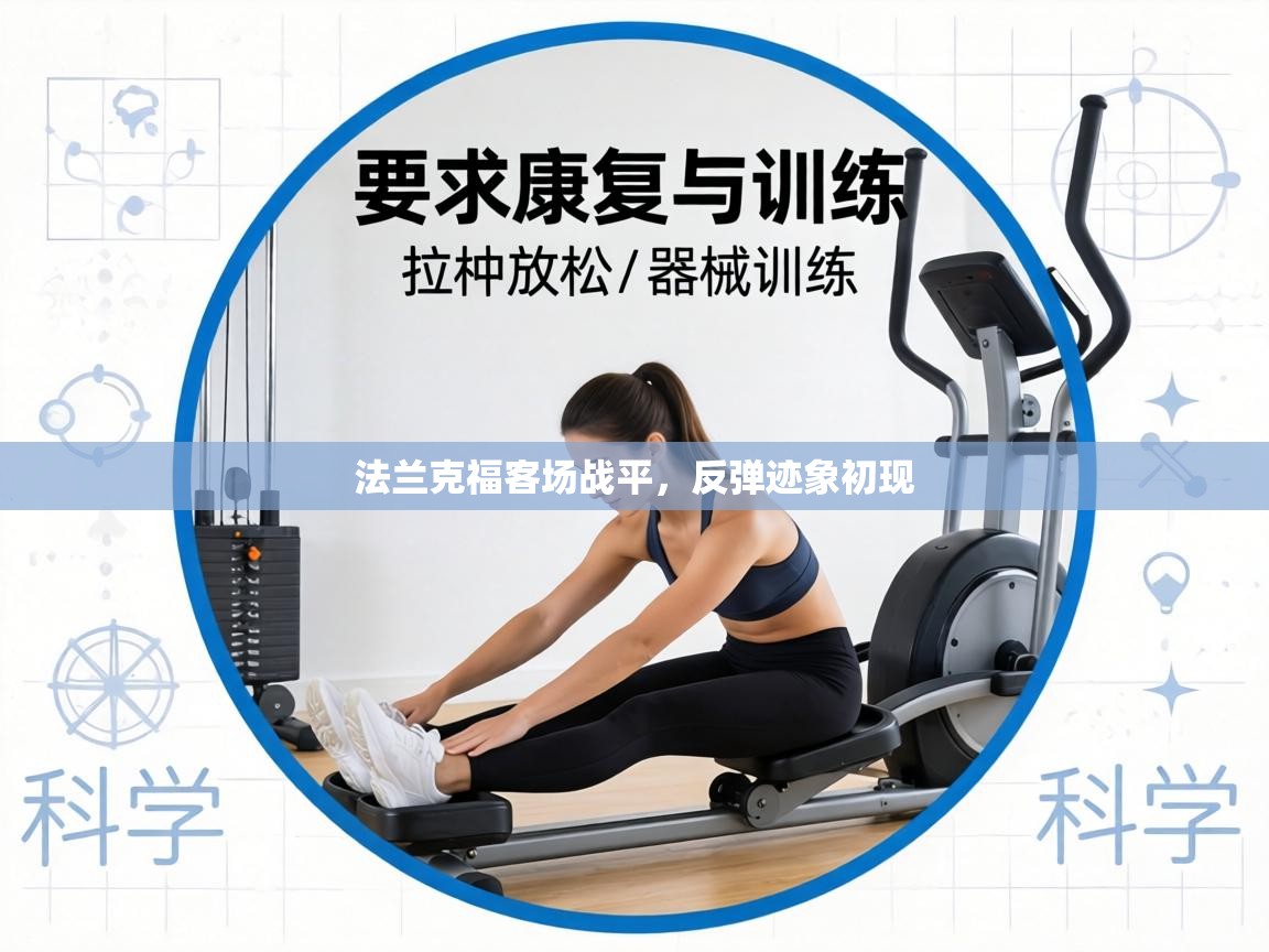 法兰克福客场战平,反弹迹象初现 第2张