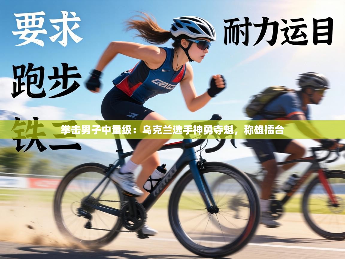 拳击男子中量级：乌克兰选手神勇夺魁，称雄擂台  第2张