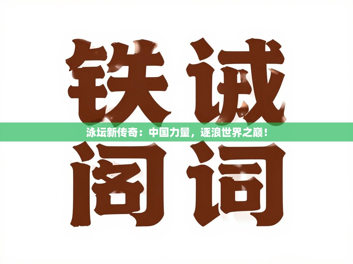 泳坛新传奇：中国力量，逐浪世界之巅！  第2张